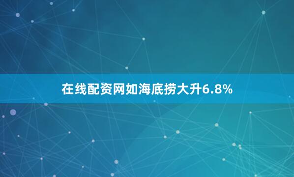 在线配资网如海底捞大升6.8%
