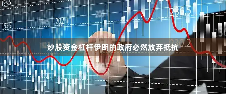 炒股资金杠杆伊朗的政府必然放弃抵抗