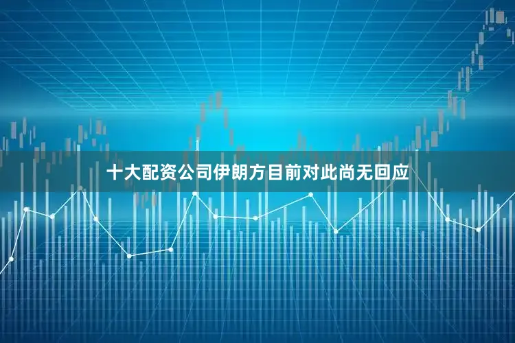 十大配资公司　　伊朗方目前对此尚无回应