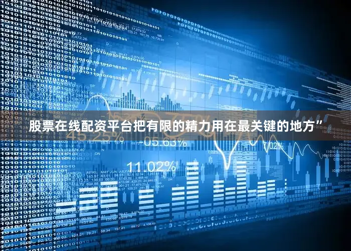 股票在线配资平台把有限的精力用在最关键的地方”