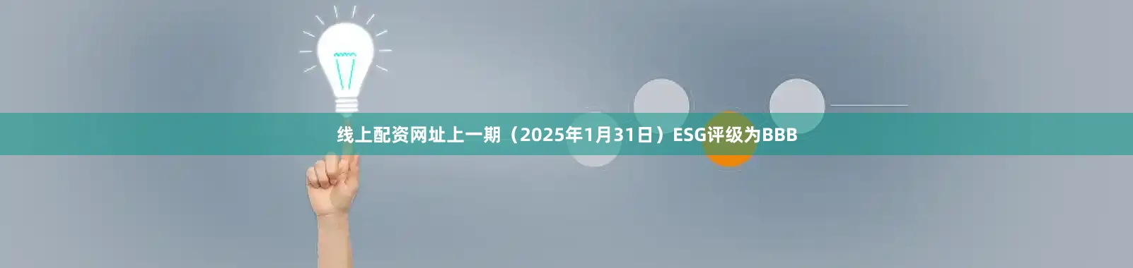 线上配资网址上一期（2025年1月31日）ESG评级为BBB