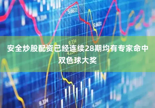 安全炒股配资已经连续28期均有专家命中双色球大奖