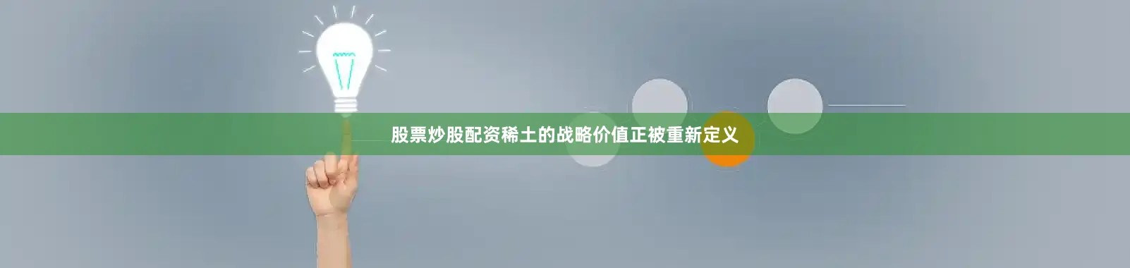 股票炒股配资稀土的战略价值正被重新定义