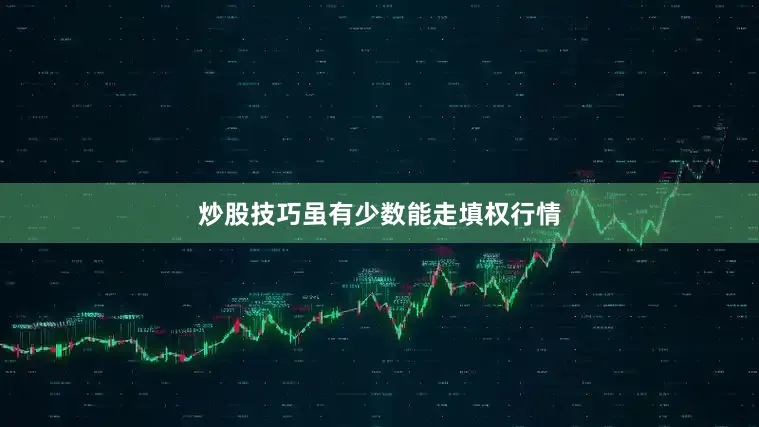 炒股技巧虽有少数能走填权行情