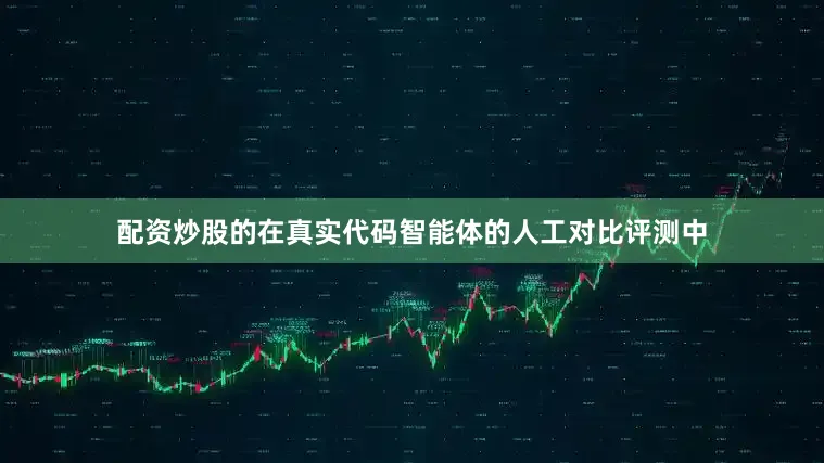 配资炒股的在真实代码智能体的人工对比评测中