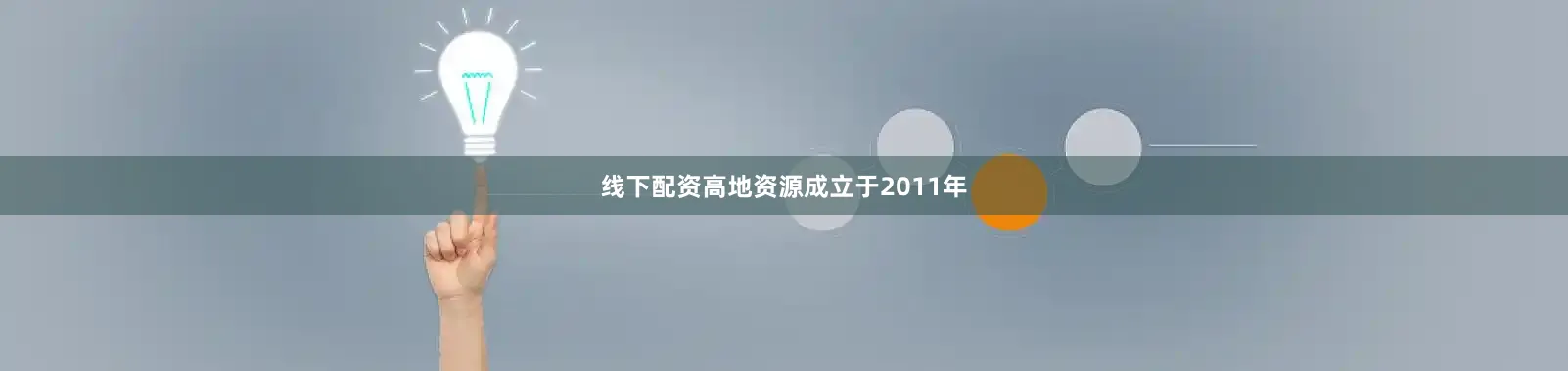 线下配资高地资源成立于2011年
