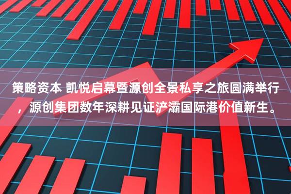 策略资本 凯悦启幕暨源创全景私享之旅圆满举行，源创集团数年深耕见证浐灞国际港价值新生。