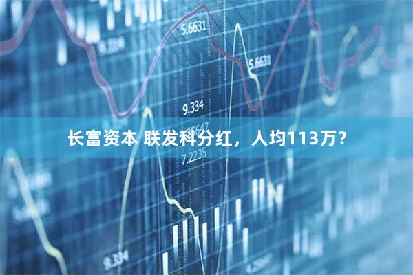 长富资本 联发科分红，人均113万？